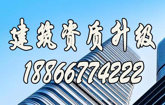 資質(zhì)升級，引領(lǐng)建筑行業(yè)邁向新高峰