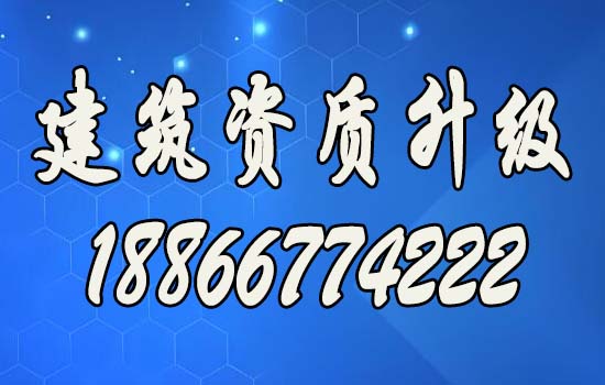 順應(yīng)市場(chǎng)需求，辦理建筑資質(zhì)升級(jí)助力企業(yè)走向輝煌