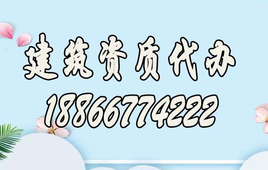 山東建筑資質(zhì)辦理過程中要解決哪些問題？