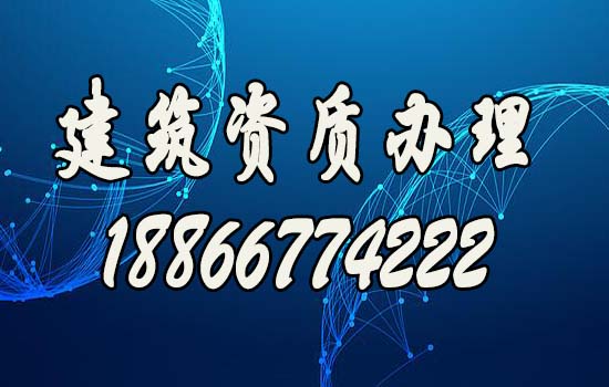 建議企業(yè)選擇山東建筑資質(zhì)代辦公司的原因