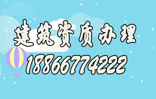 山東建筑資質(zhì)代辦期間需注意的五個方面