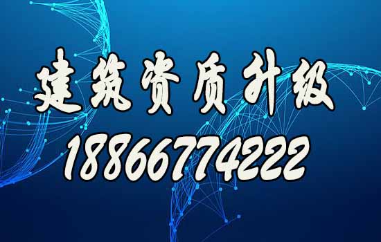 如何更快實現(xiàn)建筑資質(zhì)升級？