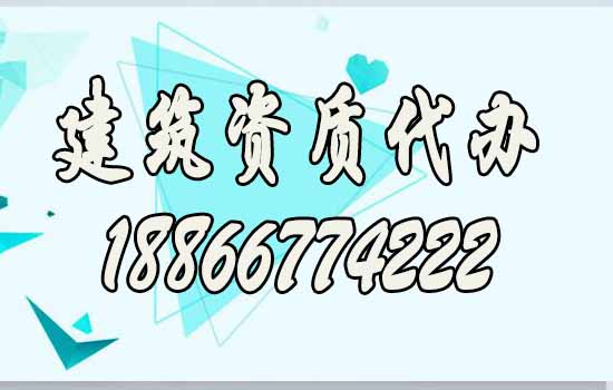 山東建筑資質(zhì)代辦對企業(yè)來說有哪些好處？