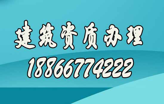 帶你了解關(guān)于建筑資質(zhì)代辦的四個(gè)優(yōu)勢(shì)
