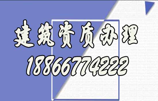 辦理建筑資質(zhì)找代辦公司靠譜嗎？