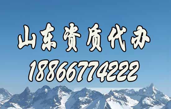 山東建筑資質(zhì)代辦哪一家更靠譜？