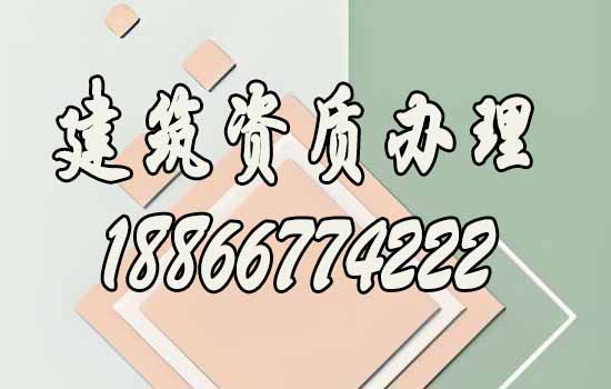 辦理建筑資質(zhì)為何要找代辦公司，代辦費(fèi)用一般是多少？