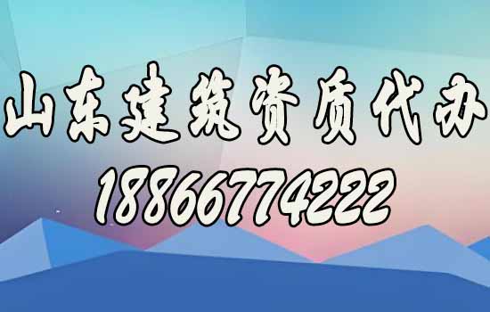 山東建筑資質(zhì)代辦助力建筑企業(yè)長(zhǎng)久發(fā)展