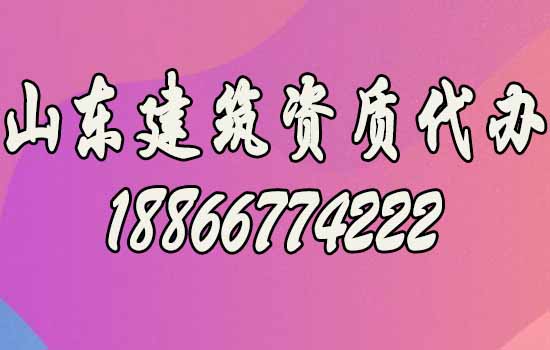 帶你了解關(guān)于建筑資質(zhì)代辦的四個(gè)優(yōu)勢(shì)