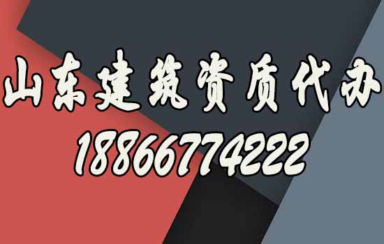 為何要選擇山東建筑資質(zhì)代辦？