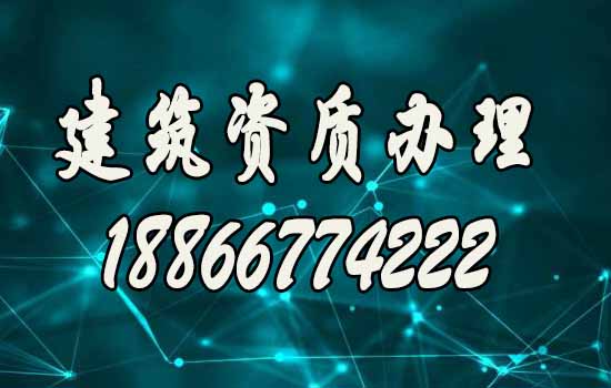 盤(pán)點(diǎn)幾個(gè)建筑資質(zhì)辦理須注意的問(wèn)題
