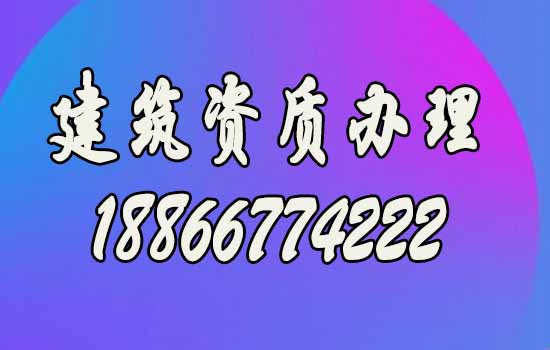 山東建筑資質(zhì)代辦要注意多個(gè)方面，盤點(diǎn)細(xì)節(jié)問題！
