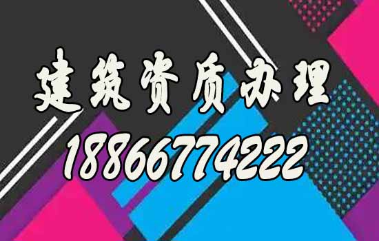 全面了解建筑資質(zhì)代辦公司的四大優(yōu)勢(shì)