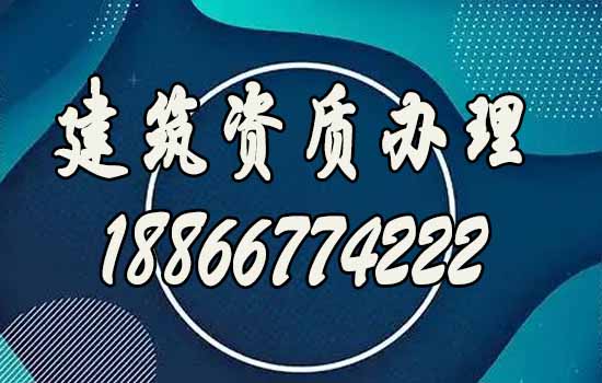 山東建筑資質(zhì)代辦公司，助力建筑企業(yè)辦理資質(zhì)