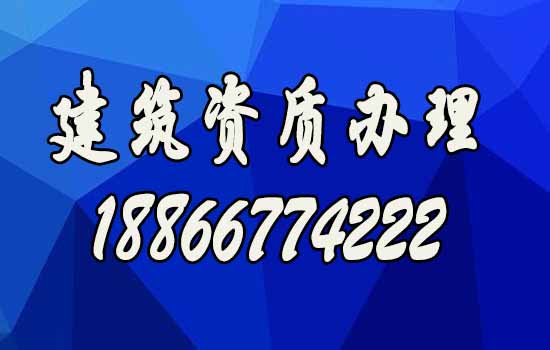 挑選專業(yè)的建筑資質(zhì)辦理公司，有幾點(diǎn)好處