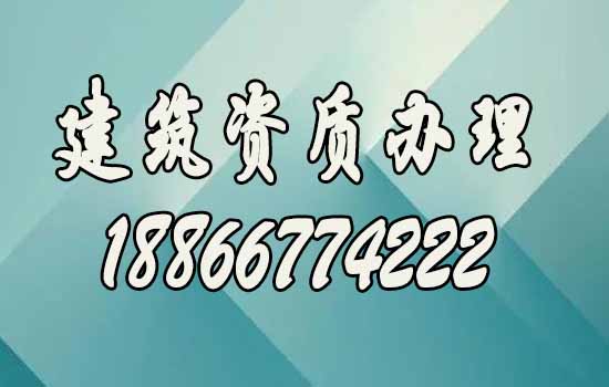 建筑資質(zhì)辦理期間的這幾個(gè)知識(shí)點(diǎn)要了解