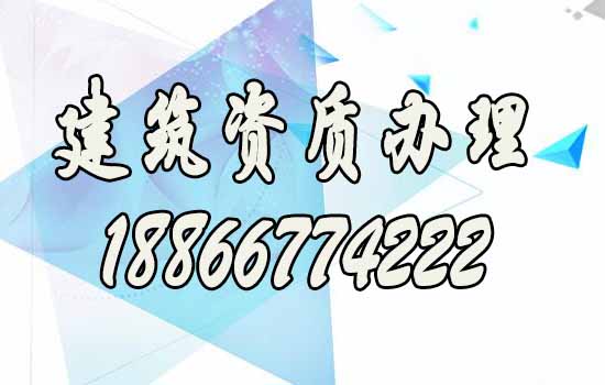 山東建筑資質(zhì)代辦：辦理建筑資質(zhì)的四大必要性