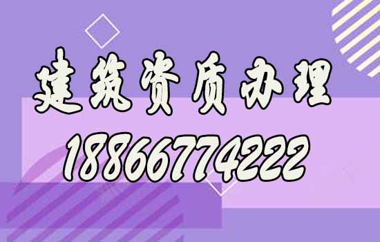 建筑資質(zhì)辦理.jpg