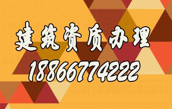 建筑資質(zhì)代辦.jpg