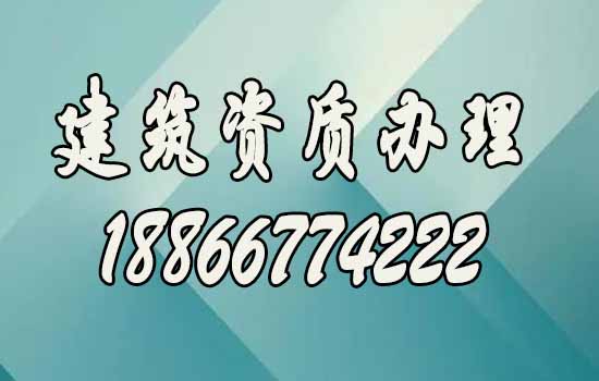 建筑資質(zhì)辦理.jpg
