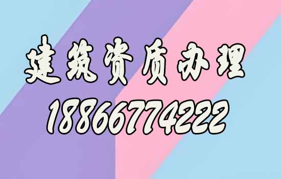 為什么更強(qiáng)調(diào)找建筑資質(zhì)代辦公司辦理資質(zhì)？