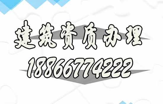 建筑資質(zhì)辦理.jpg