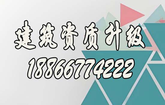 建筑資質(zhì)升級.jpg
