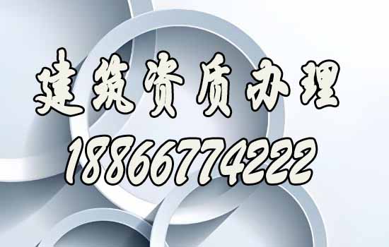 建筑資質(zhì)辦理.jpg