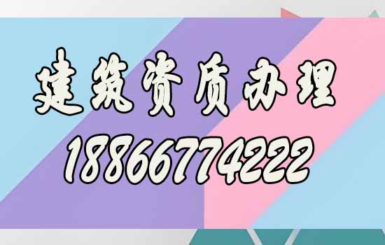 建筑資質(zhì)辦理.jpg