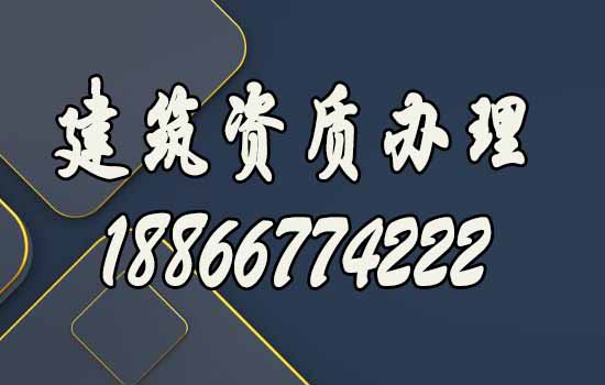濰坊資質(zhì)代辦.jpg