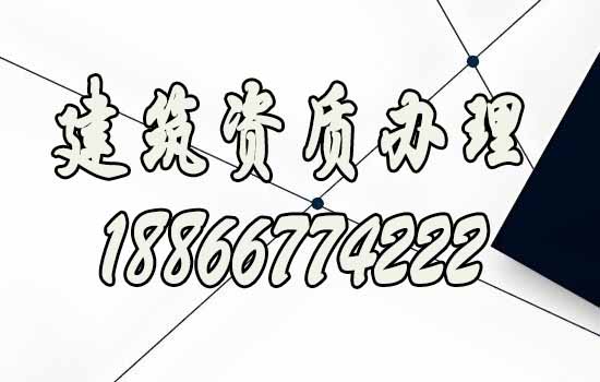 正規(guī)的濰坊建筑資質(zhì)辦理公司具備的五大特點