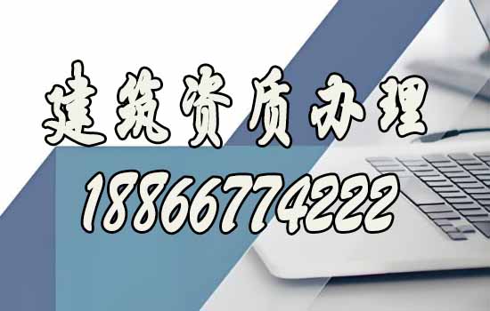 建筑資質(zhì)辦理.jpg