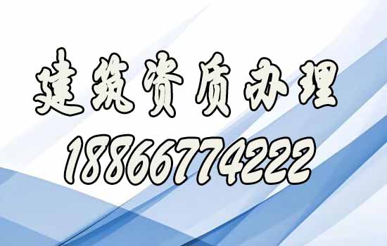 建筑資質(zhì)辦理.jpg