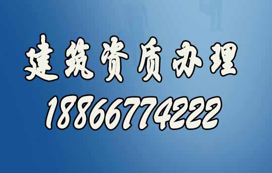 建筑資質(zhì)辦理.jpg