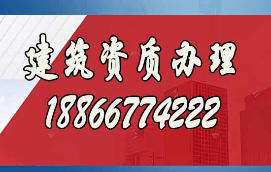 建筑資質(zhì)辦理.jpg