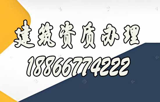 建筑資質(zhì)辦理.jpg