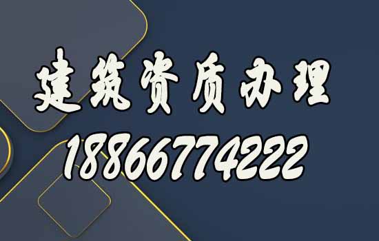 建筑資質(zhì)代辦公司什么樣的更可靠？