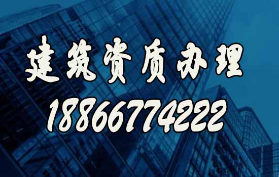 建筑資質辦理.jpg