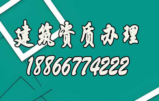 建筑資質辦理.jpg
