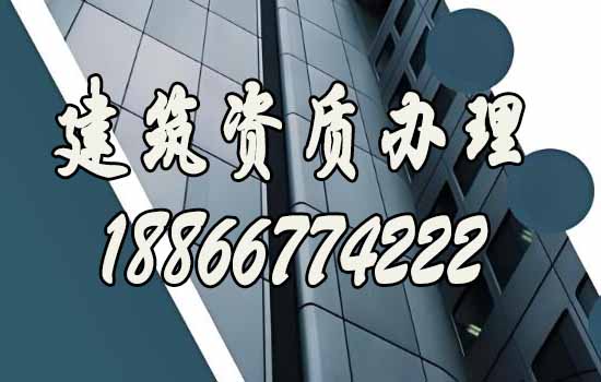 辦理建筑資質(zhì).jpg