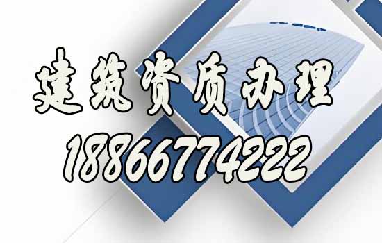 建筑資質(zhì)辦理.jpg