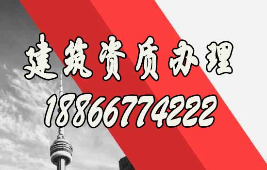 建筑資質(zhì)辦理.jpg