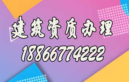 建筑資質(zhì)辦理.jpg