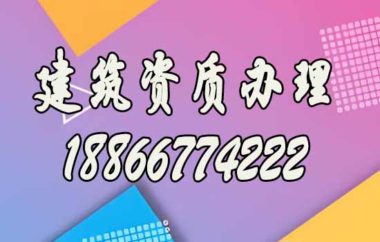 建筑資質(zhì)辦理.jpg