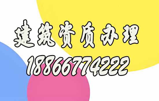 建筑資質(zhì)辦理.jpg