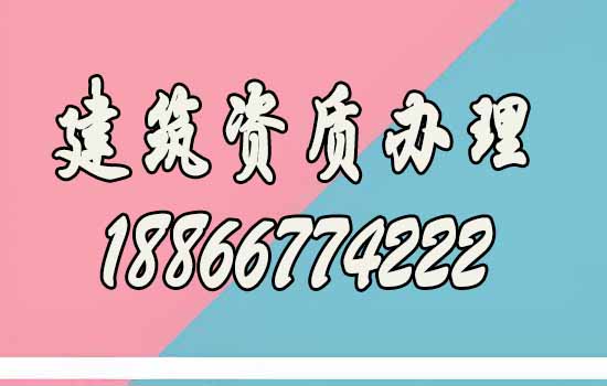 建筑資質(zhì)辦理之后的維護工作有哪些？
