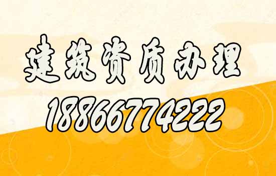 建筑資質(zhì)代辦.jpg