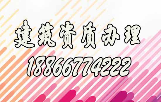 建筑資質(zhì)辦理.jpg