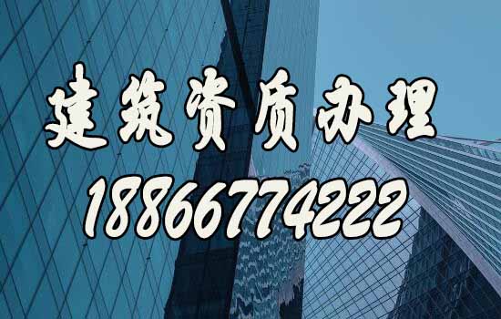 建筑資質(zhì)辦理.jpg