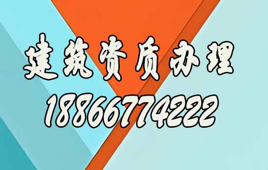 辦理建筑資質(zhì).jpg